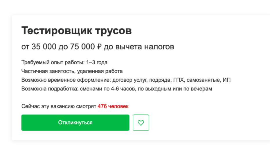 Россиянам готовы платить 75000 рублей в месяц за тестирование трусов на удалёнке