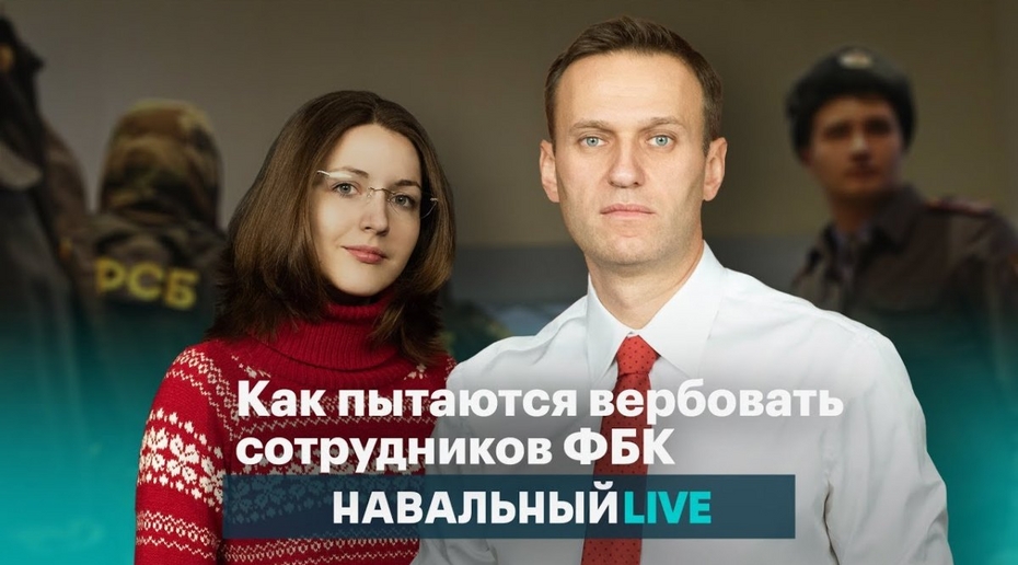 Сотрудница фонда Навального рассказала о попытке вербовки и шантаже