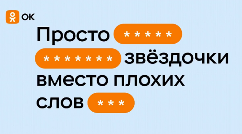 «Одноклассники» начали автоматически прятать матерные слова