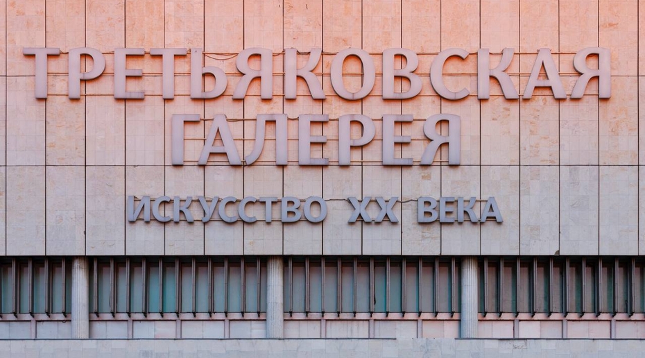 Новая Третьяковка возобновила работу после эвакуации